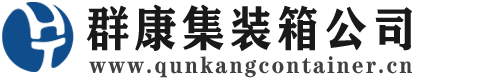 萧山集装箱 - 萧山二手集装箱 - 萧山海运集装箱 - 群康集装箱服务公司